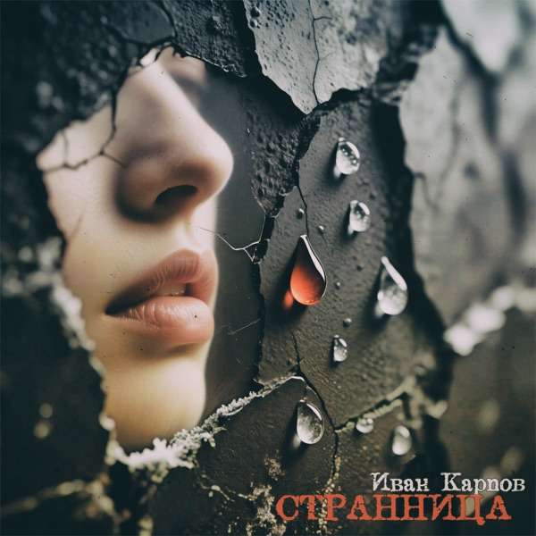 Иван Карпов – Странница