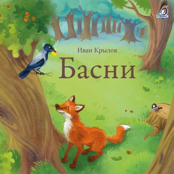 Иван Крылов, Vibe Poems – Лебедь щука и рак