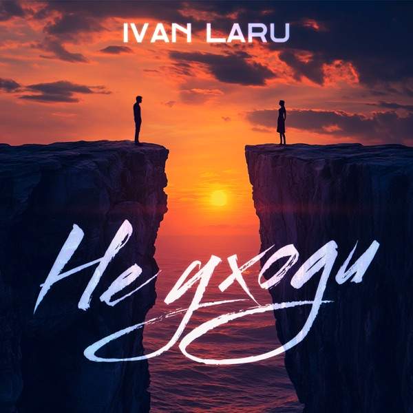 IVAN LARU – Не уходи