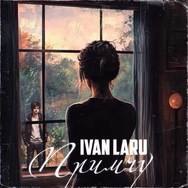 IVAN LARU – Примчу