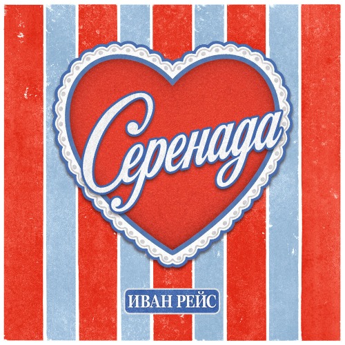 Иван Рейс – Серенада