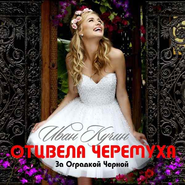 ИВАН – Черемуха