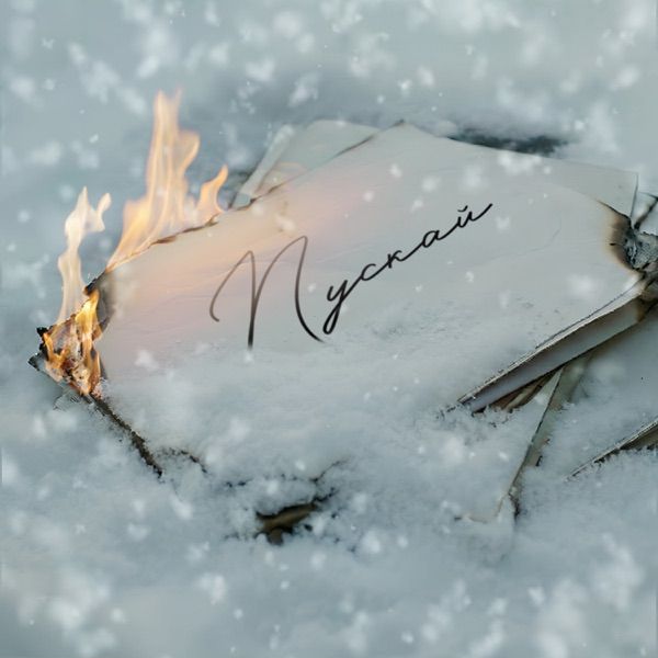 Ivan – Пускай