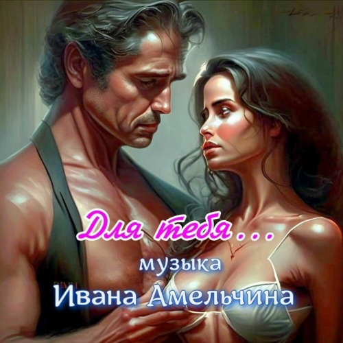 Для тебя