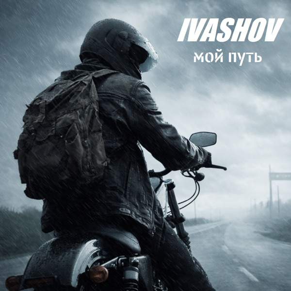Мой путь