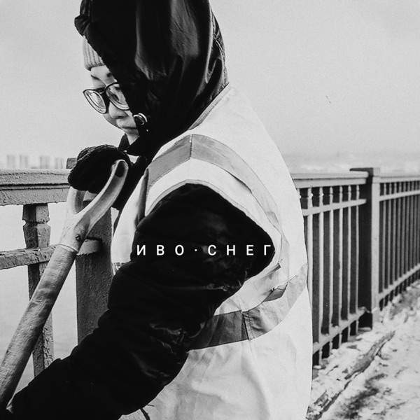 Иво – Снег