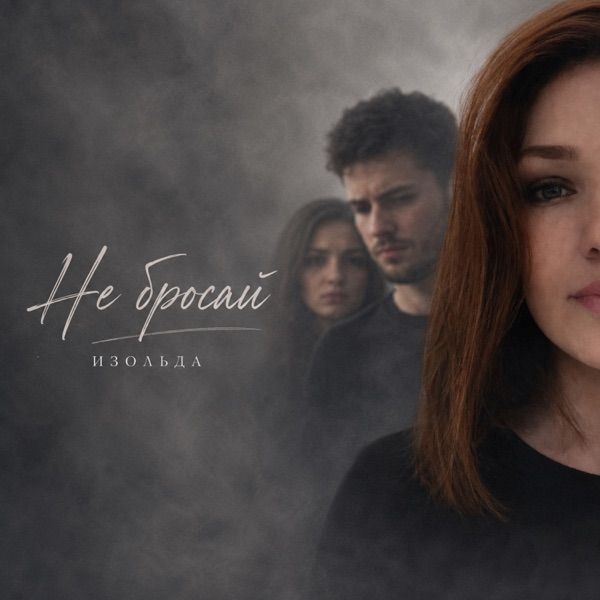 Изольда – Не Бросай