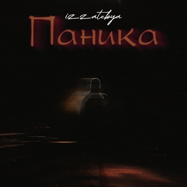 Паника