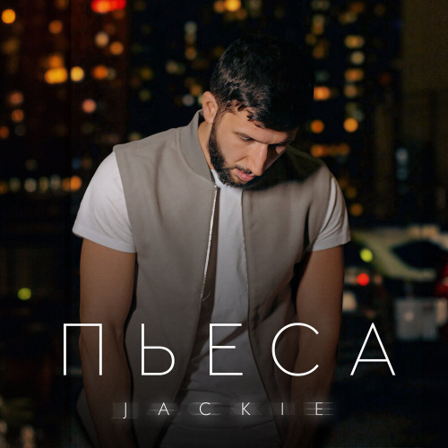 Jackie – Желтыми листьями мы с тобой падали