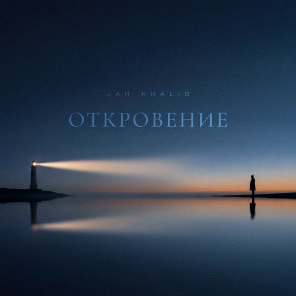 Откровение
