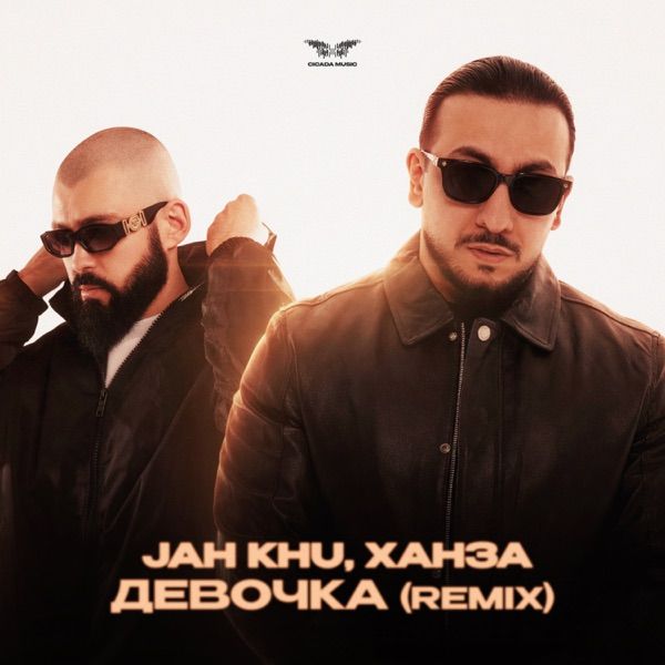 Jah Khu, Ханза – Девочка (Remix)