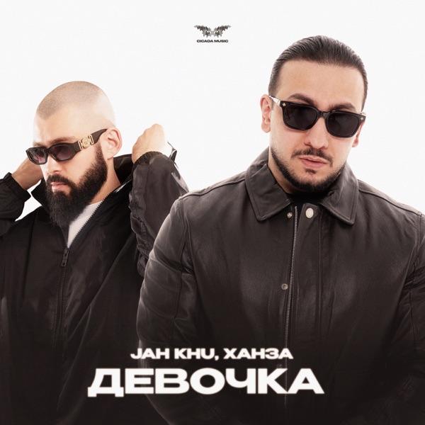 Jah Khu, ХАНЗА – Девочка