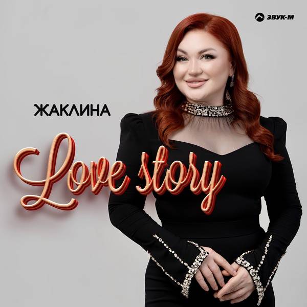 Жаклина – Love Story