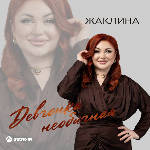 Девчонка Необычная