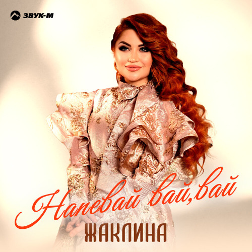 Жаклина – Напевай вай вай