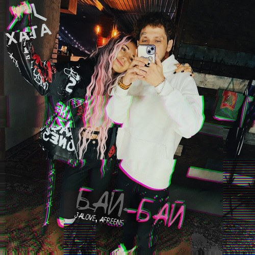 Бай–бай