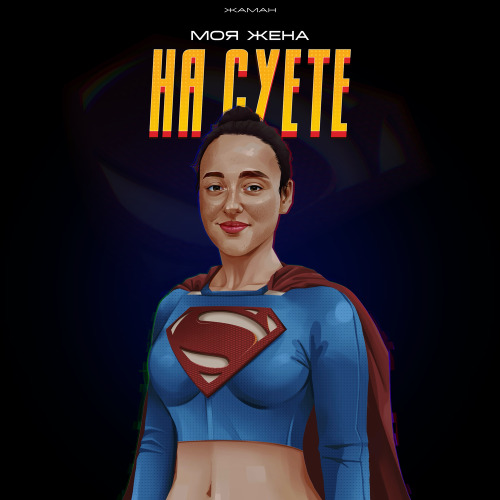 Жаман – Моя жена на суете