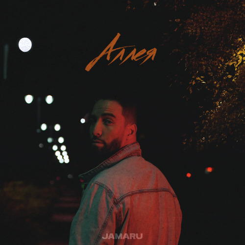 Jamaru – Аллея