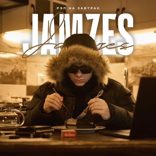 Jamzes – Рэп на завтрак