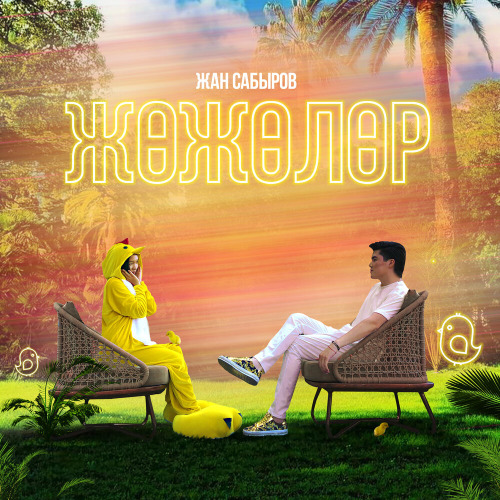 Жан Сабыров – Жожолор