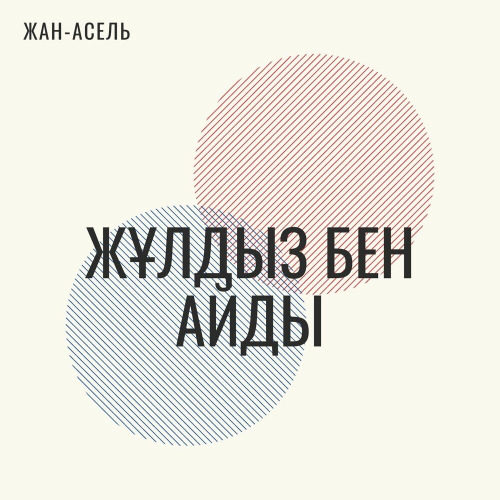 Жулдыз бен айды