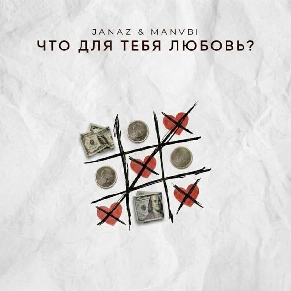 Janaz, MANVBI – Что для тебя любовь