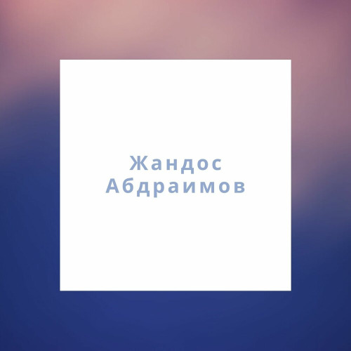 Жандос Абдраимов – Алыстап барамыз