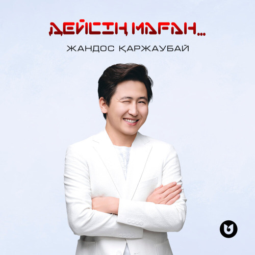 Дейсің маған