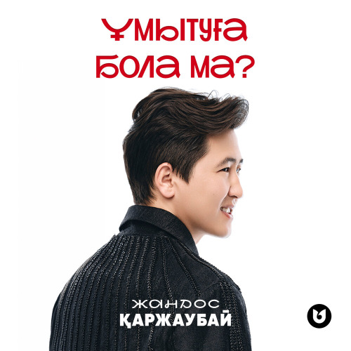Жандос Қаржаубай – Ұмытуға бола ма
