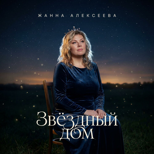 Жанна Алексеева – Звёздный дом