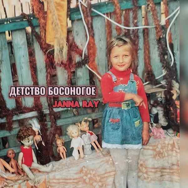 Детство босоногое
