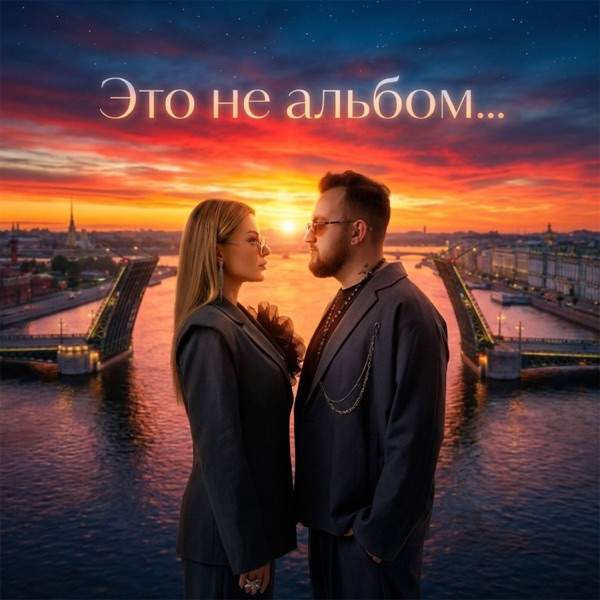 Janne, Deniels – Это Не Альбом.․