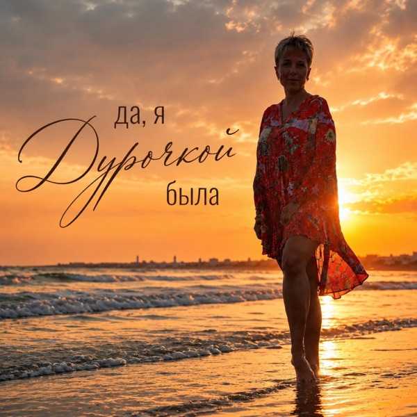 JANSENA – Да я дурочкой была