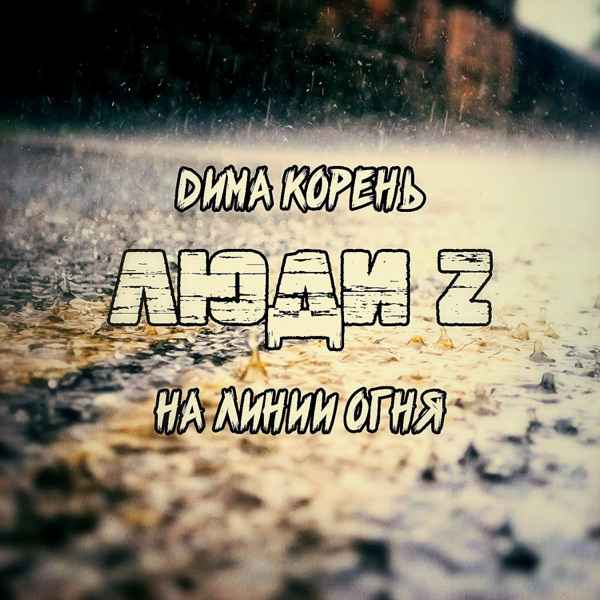 Жара – Она его не любит