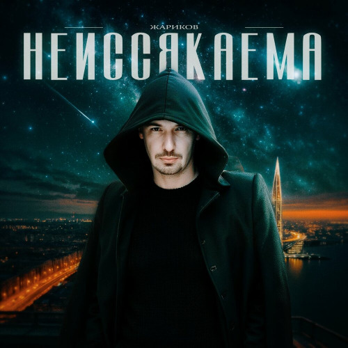 Жариков - Неиссякаема