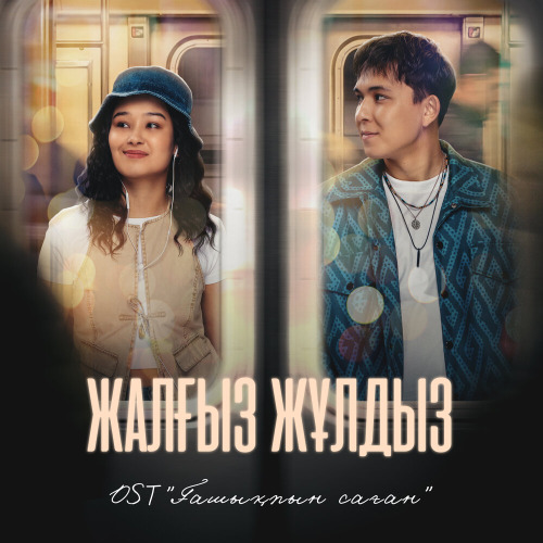 Жасұлан Көпберген – Жалғыз жұлдыз