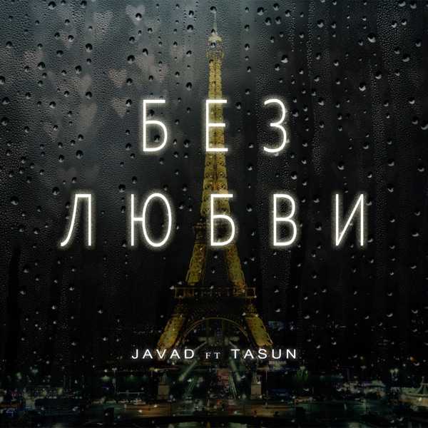 Без любви