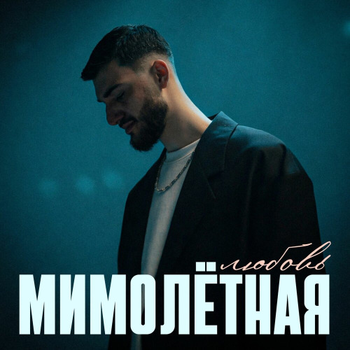JAVANI – Мимолётная любовь мимолётные слова