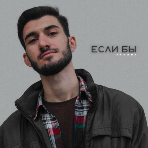 Javani – Забыть тебя