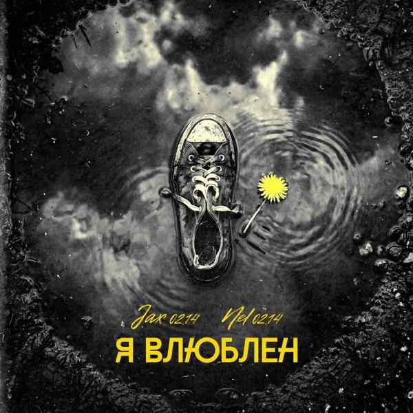 Я Влюблен