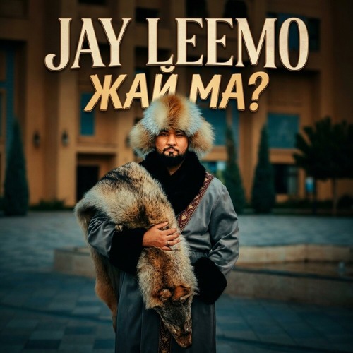 жай ма?