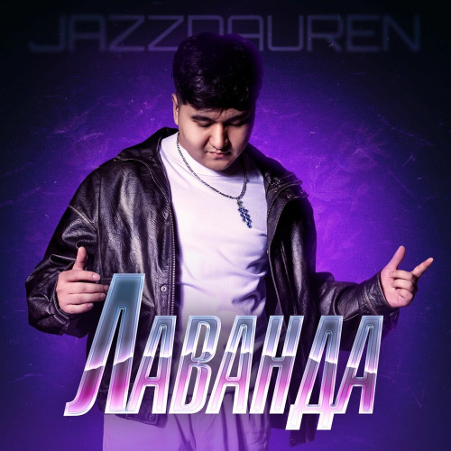 Моя лаванда