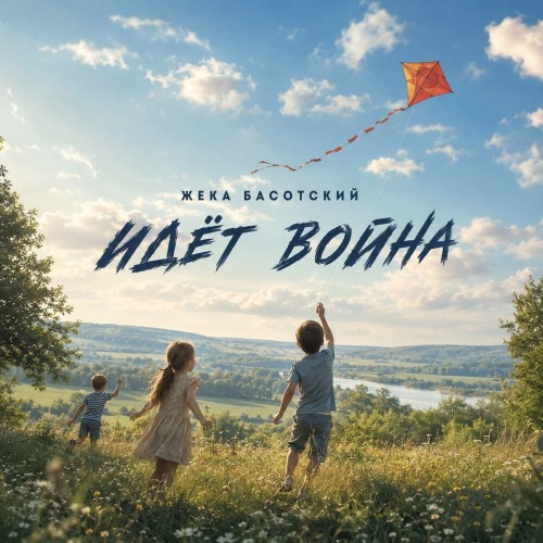 Жека Басотский – Идёт война