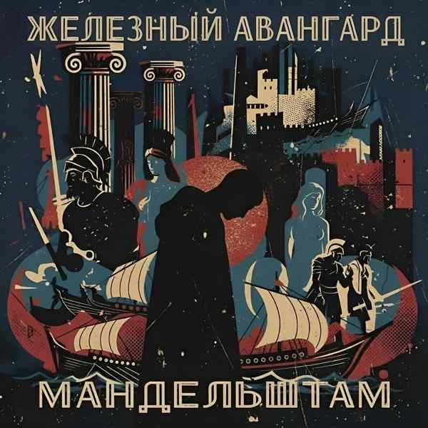 Железный Авангард – Я Ненавижу Свет