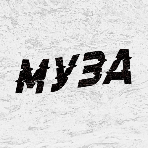 Жел - Муза
