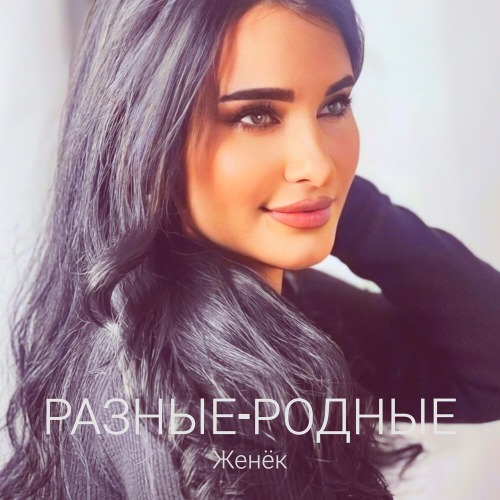 Разные родные