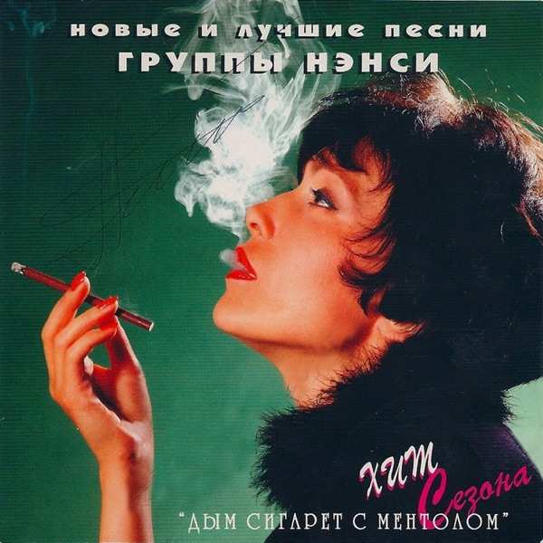 Женская версия – Дым сигарет с ментолом