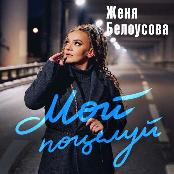 Мой поцелуй