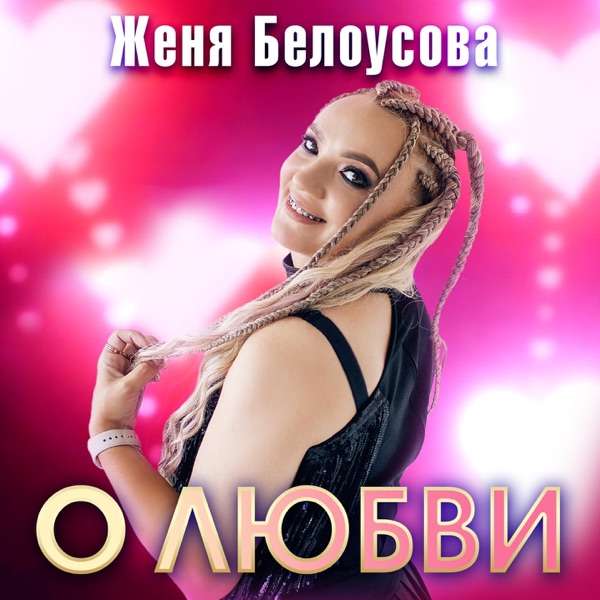 О любви