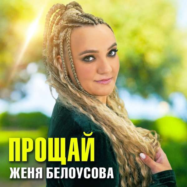 Прости, прощай